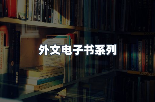 PDF电子书系列